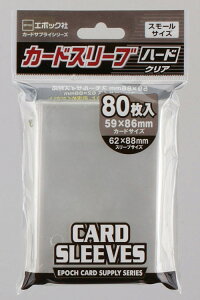 おもちゃ カードスリーブスモールサイズ対応ハード エポック社