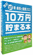 雑貨 10万円貯まる本「新・美容と健康2022」版 テンヨー TEN-TCB-09