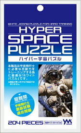 ジグソーパズル ハイパー宇宙パズル 204ピース ミルクパズル やのまん YAM-98-575