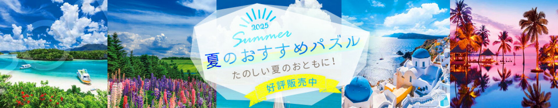 夏のおすすめパズル