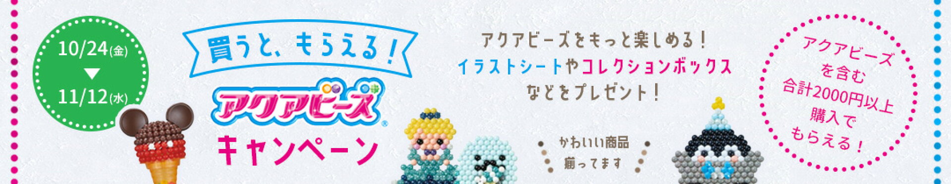 アクアビーズキャンペーン