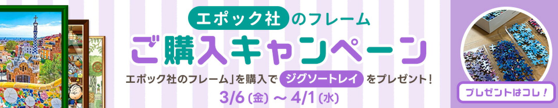 ジグソートレイプレゼントキャンペーン