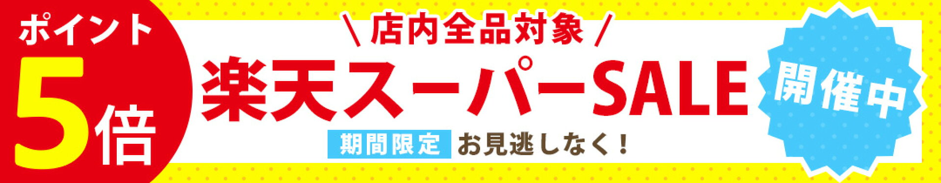 楽天スーパーセール