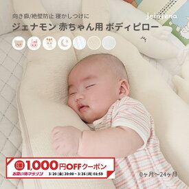 ジェナモン 赤ちゃん用 ボディピロー【サイズ調節可能 0~24ヶ月】 ビスコースレーヨン キルティング 赤ちゃん 頭の形 絶壁 絶壁防止 絶壁対策 絶壁予防枕 向き癖 向き癖防止 向き癖防止枕 睡眠 寝返り防止 横向き寝 赤ちゃん枕 おやすみたまご