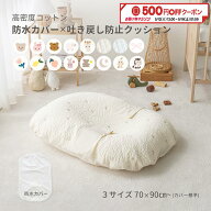 ★お得な防水カバーセット★ プレミアム 吐き戻し防止クッションセット〈3サイズ〉 高密度コットン ヌビ…