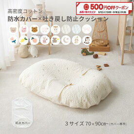 ★お得な防水カバーセット★ プレミアム 吐き戻し防止クッションセット〈3サイズ〉 高密度コットン ヌビキルト 赤ちゃん 新生児 出産準備 出産祝い 授乳クッション ベビークッション 寝返り防止 背中スイッチ Cカーブ 綿100％ おやすみたまご