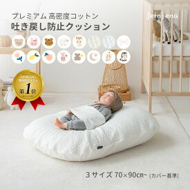 プレミアム 吐き戻し防止クッションセット〈3サイズ〉 高密度コットン ヌビキルト 赤ちゃん 新生児 出産準備 出産祝い 授乳クッション ベビークッション 寝返り防止 背中スイッチ 吐き戻し防止枕 Cカーブ 綿100％ 洗える おやすみたまご