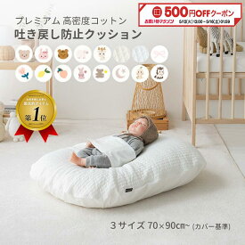 プレミアム 吐き戻し防止クッションセット〈3サイズ〉 高密度コットン ヌビキルト 赤ちゃん 新生児 出産準備 出産祝い 授乳クッション ベビークッション 寝返り防止 背中スイッチ 吐き戻し防止枕 Cカーブ 綿100％ 洗える おやすみたまご