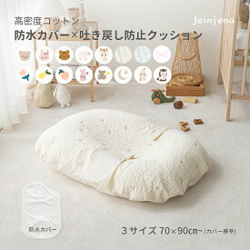 ★お得な防水カバーセット★ プレミアム 吐き戻し防止クッションセット〈3サイズ〉 高密度コットン ヌビキルト 赤ちゃん 新生児 出産準備 出産祝い 授乳クッション ベビークッション 寝返り防止 背中スイッチ Cカーブ 綿100％ おやすみたまご
