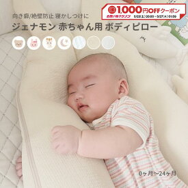 ジェナモン 赤ちゃん用 ボディピロー【サイズ調節可能 0~24ヶ月】 ビスコースレーヨン キルティング 赤ちゃん 頭の形 絶壁 絶壁防止 絶壁対策 絶壁予防枕 向き癖 向き癖防止 向き癖防止枕 睡眠 寝返り防止 横向き寝 赤ちゃん枕 おやすみたまご