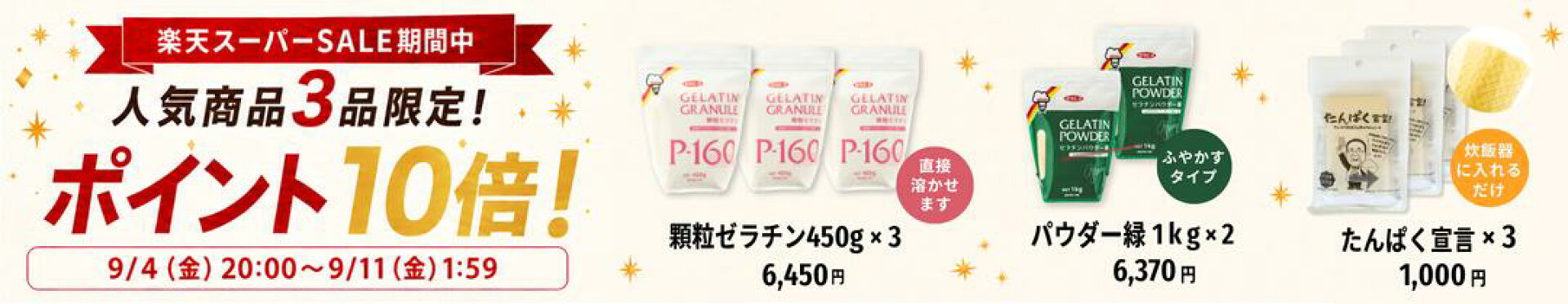 楽天スーパーセール　ポイント10倍　人気3商品限定！