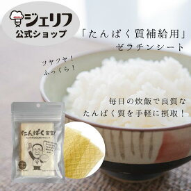 【6袋までメール便対応】 備蓄米 古米 新米 タンパク質補給 アミノ酸 コラーゲン プロテイン 炊飯 ごはん 白飯 健康食品 炊飯器 ゼリエース 無添加 無着色 〔たんぱく宣言！ 30g〕