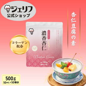 【1袋まで メール便】杏仁豆腐の素 業務用 プレミックス 本格中華 デザート リニューアル 〔濃香杏仁 500g〕