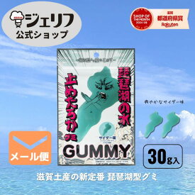 ZIPで紹介 【6袋までメール便対応】 グミ コラーゲン配合 琵琶湖 ブルー ゼリエース ゼラチンパウダー お菓子 製菓材料 ゼリー ババロア ムース プリン 冷菓 おやつ 料理　〔琵琶湖の水止めたろかグミ 30g〕