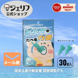 ZIPで紹介 【6袋までメール便対応】 グミ コラーゲン配合 琵琶湖 ブルー ゼリエース ゼラチンパウダー お菓子 製菓材料 ゼリー ババロア ムース プリン 冷菓 おやつ 料理　〔びわ湖をたべるグミ 30g〕