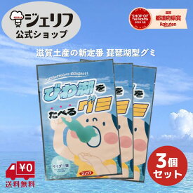 ZIPで紹介 【送料無料】 琵琶湖グミ グミ 買い回り 1000円ポッキリ コラーゲン配合 琵琶湖 ブルー ゼリエース ゼラチンパウダー お菓子 ゼリー おやつ お土産 滋賀　〔びわ湖をたべるグミ 30g×3袋〕