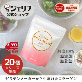 【公式】 ケース販売 雑誌掲載 コラーゲン コラーゲンパウダー ペプチド プロテイン サプリ 粉末 低分子 ゼリエース 美容 国産 高品質 潤い ツヤ 健康 レビューをいただいた方にクーポンプレゼント！〔プラスコラーゲン ピンク 150g/20個入〕