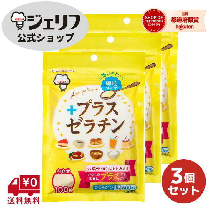 楽天市場 デイリーランキング1位 送料無料 1000円ポッキリ ポイント消化 家庭用 ゼリエース ゼラチンパウダー 無添加 無着色 お菓子 製菓材料 ゼリー ババロア ムース プリン 冷菓 おやつ 料理 プラスゼラチン 100g 3袋セット ジェリフ公式ショップ