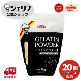 ケース販売 ゼリエース 粉末 ゼラチン 業務用 無添加 無着色 お菓子 製菓材料 ゼリー ババロア ムース プリン 冷菓 おやつ 料理 〔ゼラチンパウダー黒 1kg/20個入〕