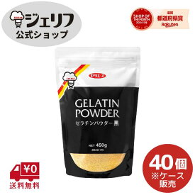 ケース販売 ゼリエース 粉末 ゼラチン 業務用 無添加 無着色 お菓子 製菓材料 ゼリー ババロア ムース プリン 冷菓 おやつ 料理 〔ゼラチンパウダー黒 450g/40個入〕