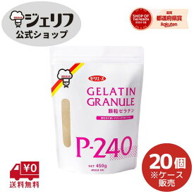 ケース販売 【デイリーランキング1位】 顆粒ゼラチン ゼリエース ゼラチン 業務用 無添加 無着色 お菓子 製菓材料 ゼリー ババロア ムース プリン 冷菓 おやつ 料理 〔顆粒ゼラチンP-240 450g/20個入〕
