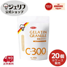ケース販売 顆粒ゼラチン ゼリエース ゼラチン 業務用 無添加 無着色 お菓子 製菓材料 ゼリー ババロア ムース プリン 冷菓 おやつ 料理 〔顆粒ゼラチンC-300 450g/20個入〕