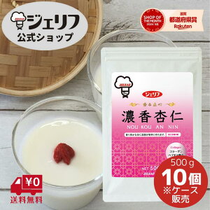 ケース販売 杏仁豆腐の素 業務用 プレミックス 本格中華 デザート リニューアル 〔濃香杏仁 500g/10個入〕