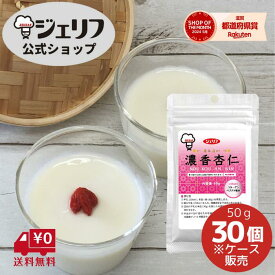 ケース販売 杏仁豆腐の素 プレミックス 本格中華 デザート リニューアル 〔濃香杏仁 50g/30個入〕