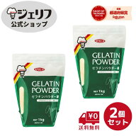 【公式】 ジェリフ ゼリエース ゼラチンパウダー 緑 1kg 2袋セット 業務用 粉ゼラチン 粉末 コラーゲン …