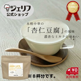 セール 【送料無料】コラーゲン入り 杏仁ラテ ラテ クリーミー 泡立ち ドリンク 粉末 杏仁豆腐 杏仁 祝 【ギフトラッピング同封】 アイス ホット ピンク プレゼント プチギフト カプチーノ 〔杏仁ラテコラーゲン 116g（約8杯分）〕