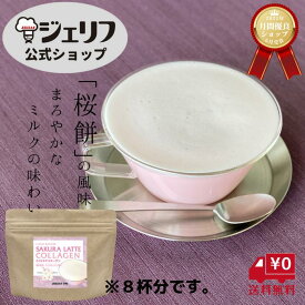 セール ランキング1位 コラーゲン 桜ラテ 【送料無料】 クリーミー 桜パウダー ピンク 泡立ち ドリンク 粉末 桜 桜餅 お祝い 【ギフトラッピング同封】 ピンク プレゼント ギフト 返礼品 〔さくらラテコラーゲン 116g（約8杯分）〕