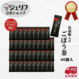 【送料無料】 お返し ギフト 粉末 コラーゲン ペプチド 国産 買い回り ポイント消化 〔黒胡椒入りごぼう茶 40袋〕