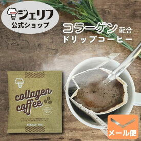 【9袋までメール便対応】 お返し コーヒー ドリップコーヒー カフェ コラーゲン プロテイン 健康食品 ゼリエース 無添加 無着色 〔コラーゲンコーヒー10g〕