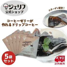 お返し 送料無料 買いまわり コーヒーゼリー ドリップコーヒー カフェ コラーゲン プロテイン 健康食品 ゼリエース 無添加 無着色 〔コラーゲンコーヒーゼリー12g 5袋セット〕