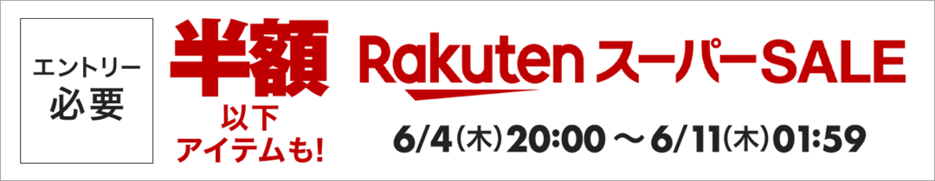 楽天スーパーSALE-ポイント最大47倍-