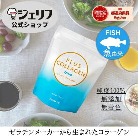 【公式】 介護雑誌掲載 コラーゲン フィッシュ 魚 コラーゲンペプチド コラーゲンパウダー プロテイン パウダー サプリ 粉末 低分子 ゼリエース 美容 国産 高品質 潤い ツヤ 健康〔プラスコラーゲン ブルー 150g〕