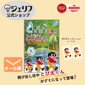 【メール便対応】 飛び出し坊や グミ とび太くん 滋賀県 ご当地 琵琶湖 ゼリエース ゼラチンパウダー お菓子 製菓材料 ゼリー ババロア ムース プリン 冷菓 おやつ 料理　〔とび太くんグミ 30g〕