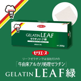 ケース販売 国内製造 ゼリエース リーフゼラチン 板ゼラチン 無添加 無着色 お菓子 製菓材料 ゼリー ババロア ムース プリン 冷菓 おやつ 料理 〔ゼラチンリーフ緑 300g /30個入〕