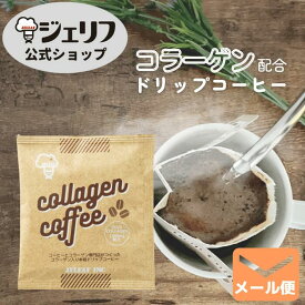 【9袋までメール便対応】 お返し コーヒー ドリップコーヒー カフェ コラーゲン プロテイン 健康食品 ゼリエース 無添加 無着色 〔コラーゲンコーヒー10g〕