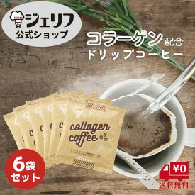 お返し 送料無料 買いまわり コーヒー ドリップコーヒー カフェ コラーゲン プロテイン 健康食品 ゼリエース 無添加 無着色 〔コラーゲンコーヒー10g 6袋セット〕