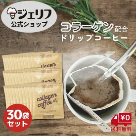 送料無料 お返し コーヒー ドリップコーヒー カフェ コラーゲン プロテイン 健康食品 ゼリエース 無添加 無着色 〔コラーゲンコーヒー10g 30袋セット〕