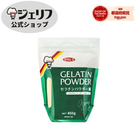 ゼリエース 粉末 ゼラチン 業務用 無添加 無着色 お菓子 製菓材料 ゼリー ババロア ムース プリン 冷菓 おやつ 料理 〔ゼラチンパウダー緑 450g〕