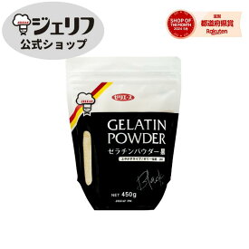 ゼリエース 粉末 ゼラチン 業務用 無添加 無着色 お菓子 製菓材料 ゼリー ババロア ムース プリン 冷菓 おやつ 料理 〔ゼラチンパウダー黒 450g〕