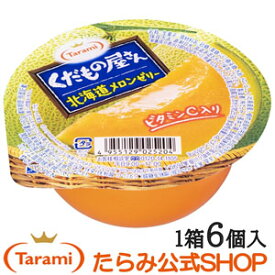 たらみ くだもの屋さん 北海道メロンゼリー 160g （1箱 6個入）