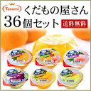 【36%OFF＆送料無料】たらみ くだもの屋さんシリーズ・36個セット 6種類各1箱ずつ、計6箱セット（1箱6個入り×6箱＝36個）【RCP】 ランキングお取り寄せ