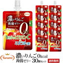 4月9日(木)20:00〜16日(木)1:59 期間限定セール【50%OFF&送料無料】たらみ 濃いりんご0kcal蒟蒻ゼリー 30個(5箱)セット