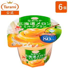 【訳あり 32%OFF】 たらみ Taramiなめらか北海道メロンミルクプリン80kcal 230g（1箱 6個入）ナタデココ入り