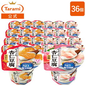 8/4(月)20:00〜8/18(月)11:59 期間限定セール【12%OFF＆送料込み】たらみ Tarami なめらか杏仁豆腐 80kcal 2種×各18個 計36個セット(みかん・白桃) まとめ買い 低カロリー 常温保存可