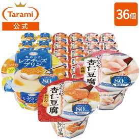 【送料込み】Tarami 80kcal 3種×各12個 計36個セット(なめらか杏仁豆腐みかん・なめらか杏仁豆腐白桃・なめらかレアチーズプリン) 低カロリー まとめ買い