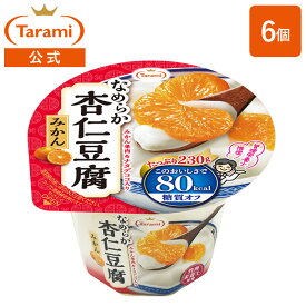 たらみ Tarami なめらか杏仁豆腐みかん 80kcal 230g （1箱 6個入）ナタデココ入り